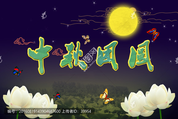 中秋團圓