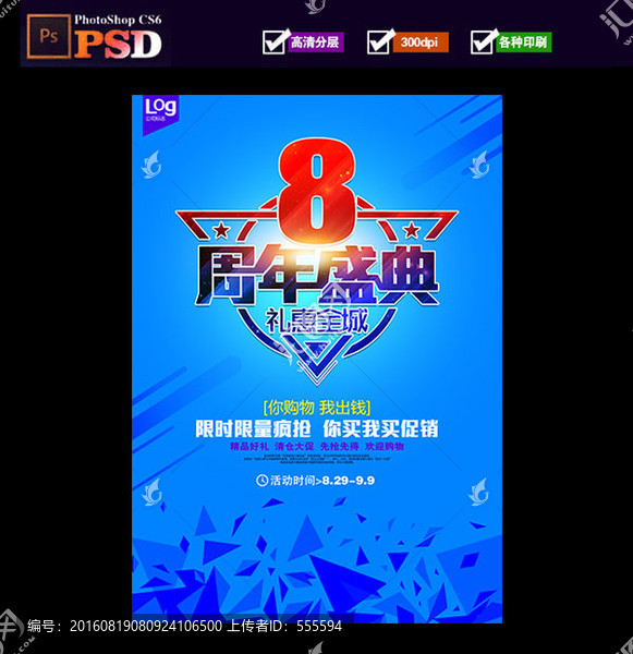 8周年慶