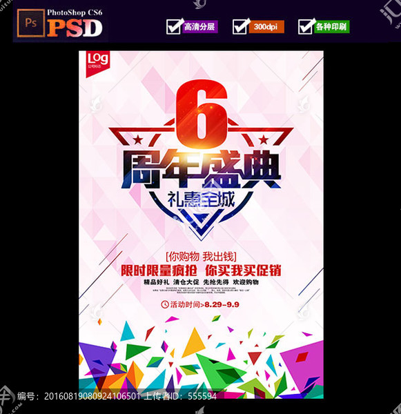 6周年慶