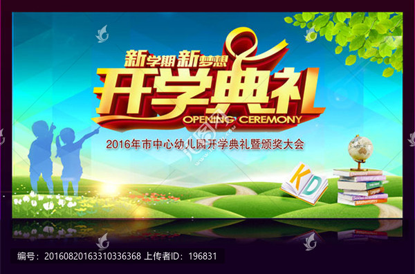 開學(xué)典禮