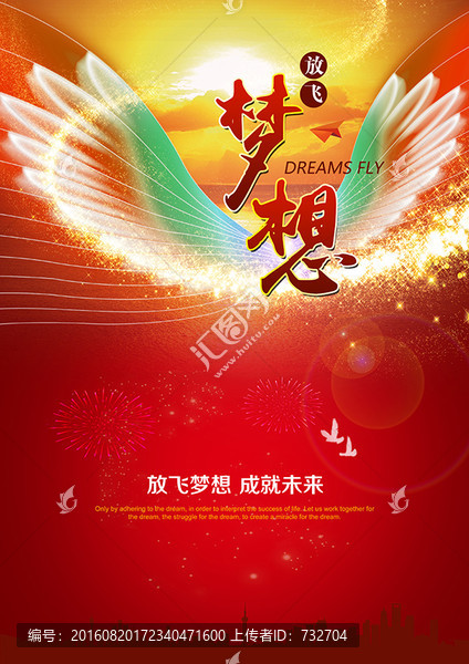 放飛夢想