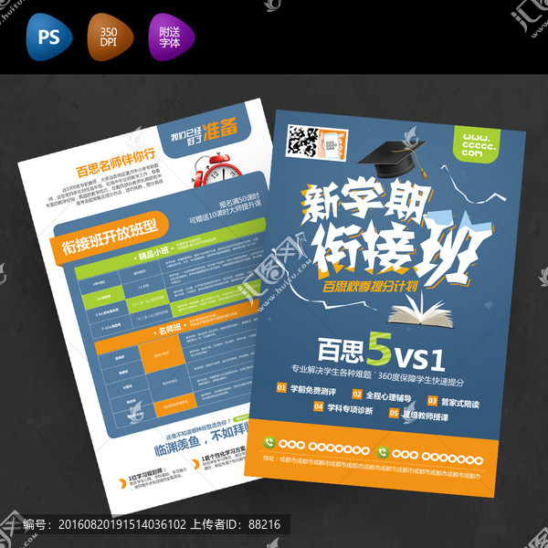 新學期銜接班招生宣傳單招生簡章