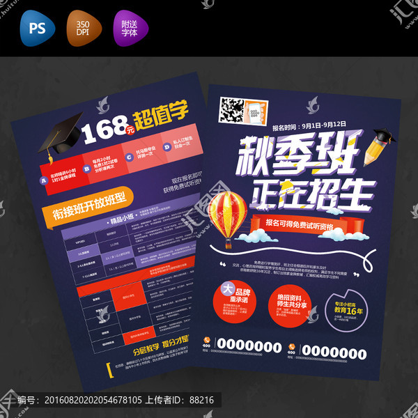 秋季班小升初初升高招生宣傳單招
