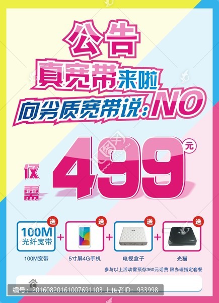 寬帶海報(bào)