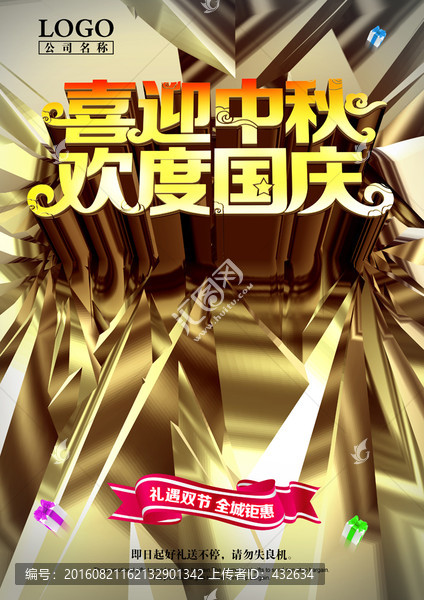 中秋國慶海報