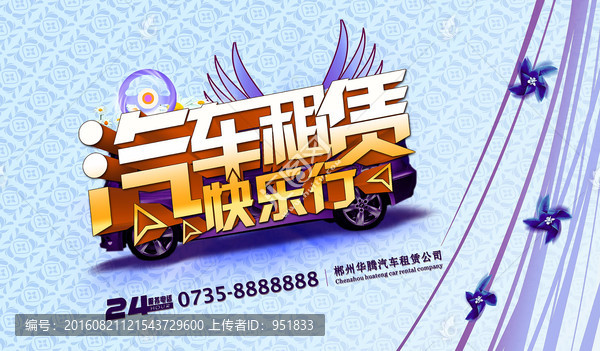 汽車租賃海報