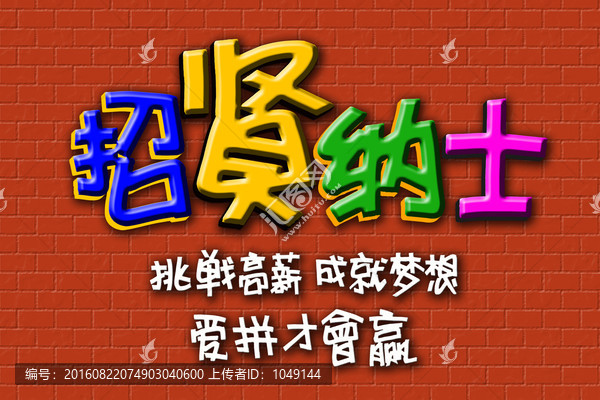 招賢納士