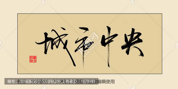 城市中央
