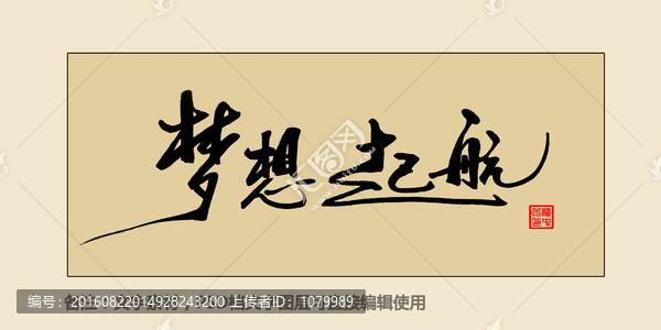 夢(mèng)想起航