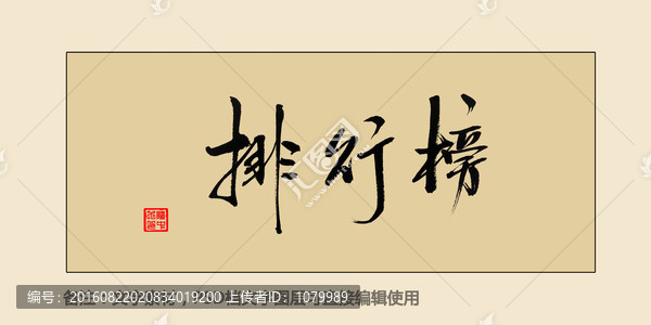 排行榜