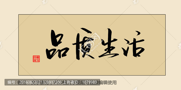 品質(zhì)生活