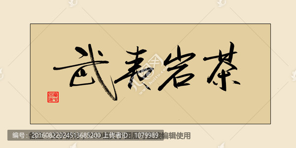 武夷巖茶