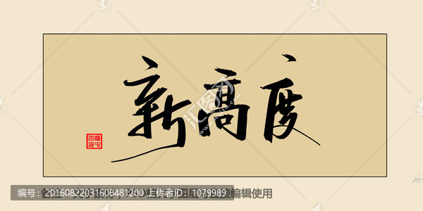 新高度