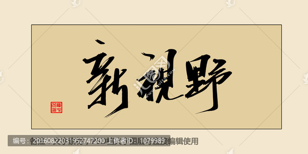 新視野