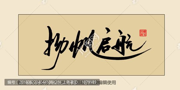 揚(yáng)帆啟航