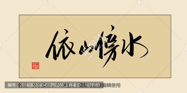 依山傍水