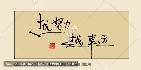 越努力越幸運