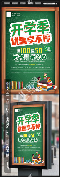 九月開學(xué)季商場活動(dòng)促銷海報(bào)