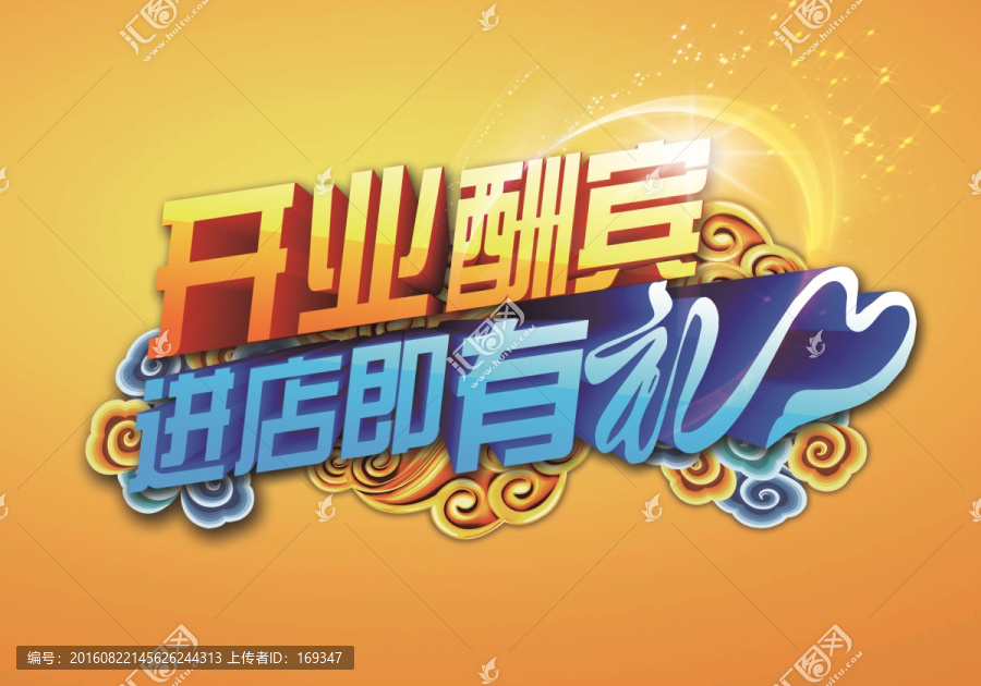 開業(yè)酬賓,,TIF分層