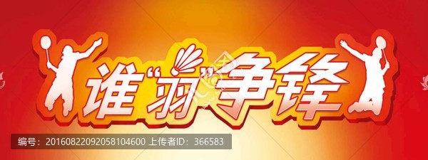 誰(shuí)羽爭(zhēng)鋒