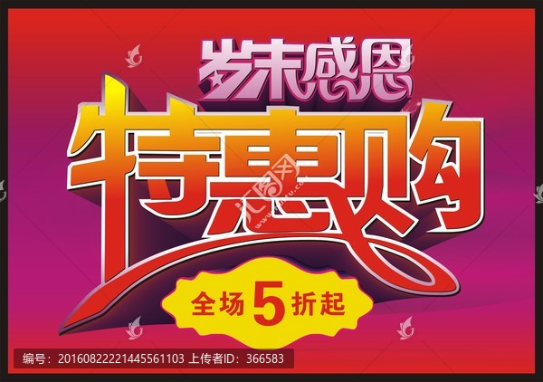 特惠購立體字