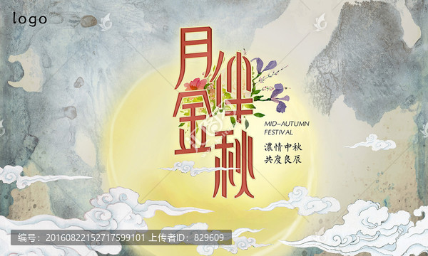 中秋展板