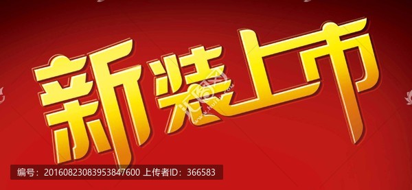 新裝上市