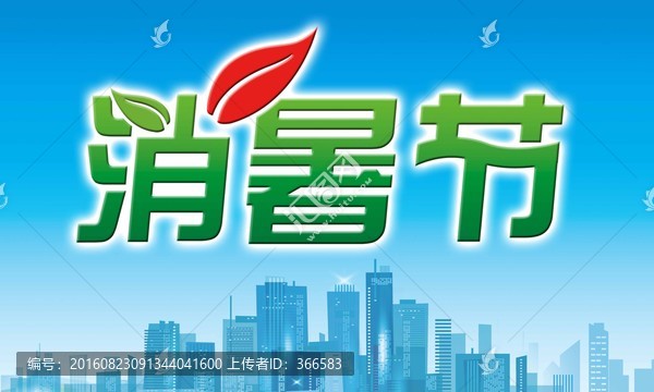 消暑節(jié)