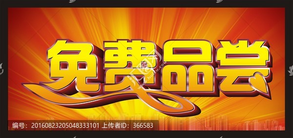 免費(fèi)品嘗