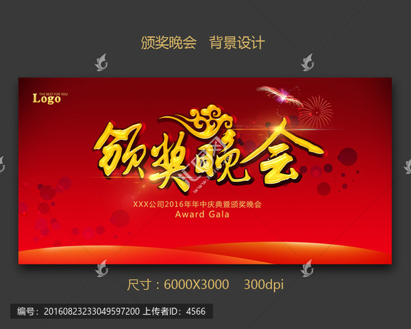 頒獎(jiǎng)晚會