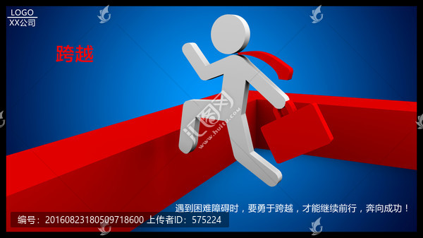 3D小人跨越困難企業(yè)展板