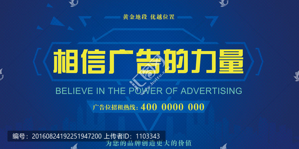 相信廣告的力量