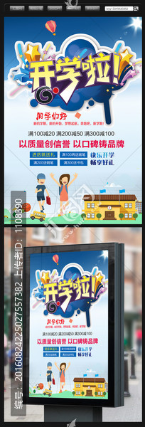 開學(xué)季新裝備商場宣傳促銷海報