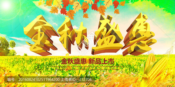 金秋盛惠