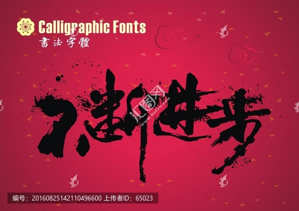 不斷進(jìn)步