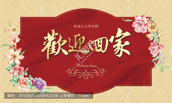 歡迎回家