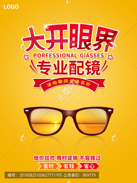 配眼鏡海報