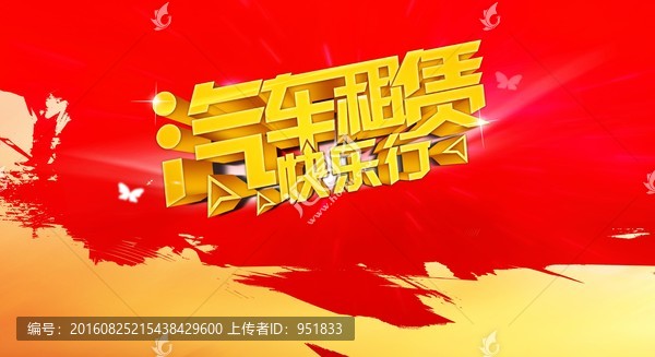 汽車租賃自駕游海報(bào)