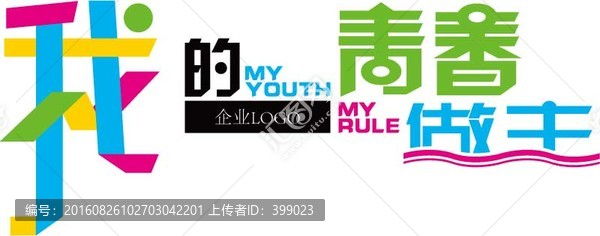 我的青春我做主