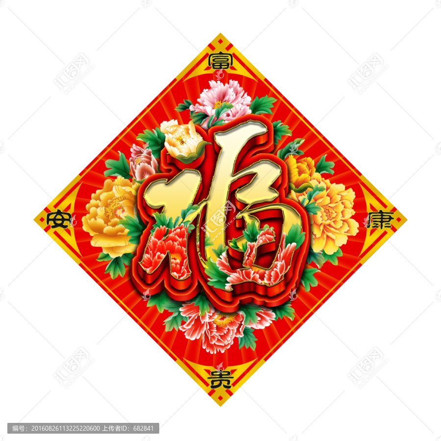 福字