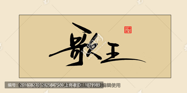 歌王