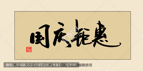 國慶鉅惠