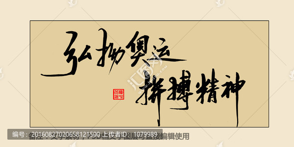 弘揚奧運拼搏精神