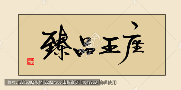 臻品王座