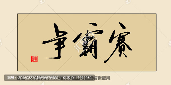 爭霸賽