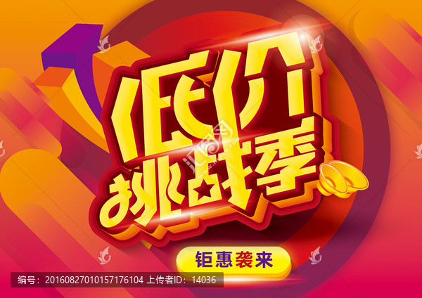 低價挑戰(zhàn)季