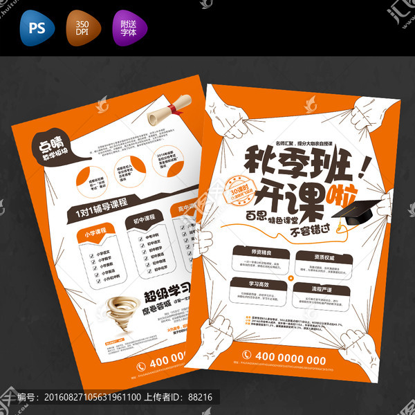 秋季班開課招生宣傳單