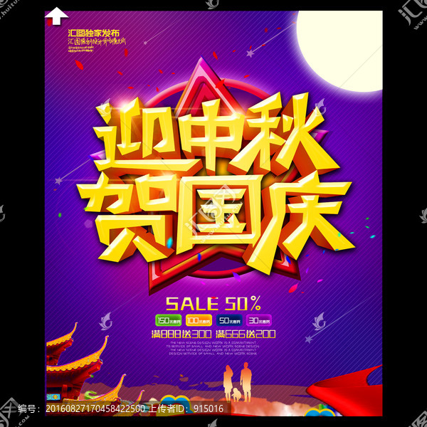 中秋國慶