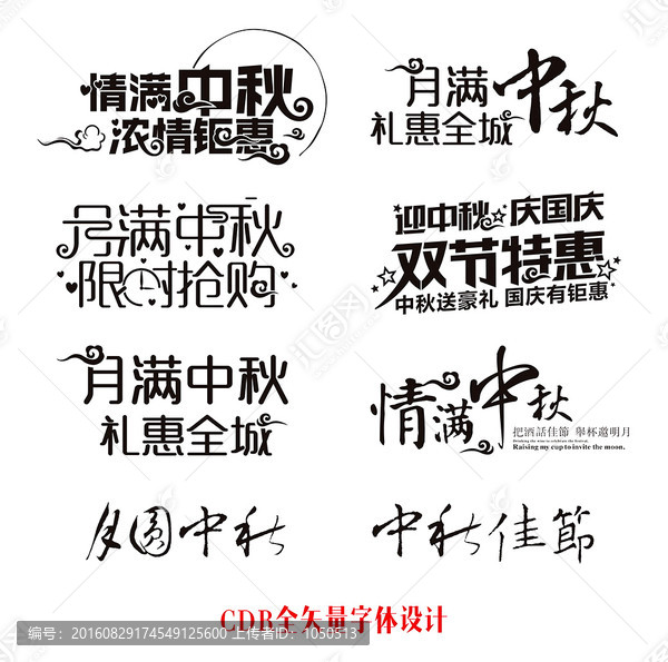 中秋字體設(shè)計(jì)
