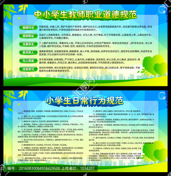中小學(xué)生教師職業(yè)道德規(guī)范